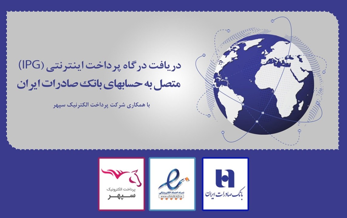 دریافت همزمان «درگاه پرداخت اینترنتی» و «اینماد» در بانک صادرات ایران عملیاتی شد دریافت همزمان «درگاه پرداخت اینترنتی» و «اینماد» در بانک صادرات ایران عملیاتی شد
