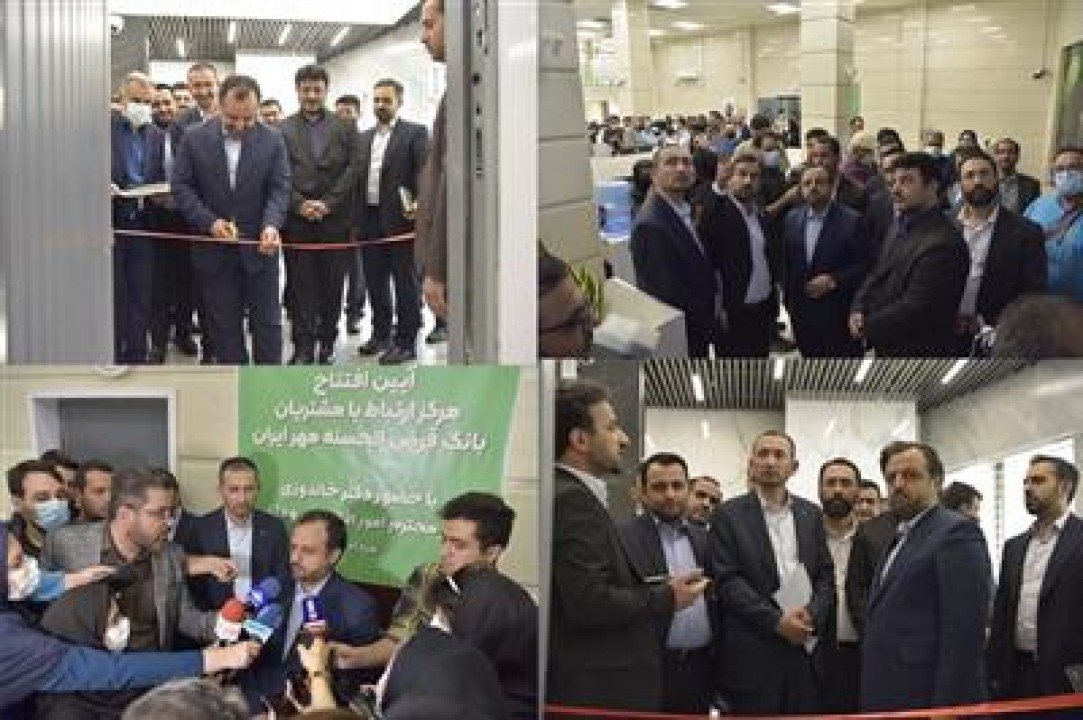 مرکز ارتباط با مشتریان بانک قرضالحسنه مهر ایران با حضور وزیر اقتصاد افتتاح شد مرکز ارتباط با مشتریان بانک قرضالحسنه مهر ایران با حضور وزیر اقتصاد افتتاح شد