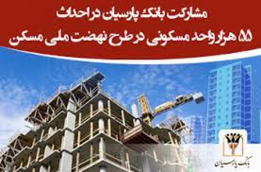 تفاهم نامه 5 جانبه بین وزارت راه و شهرسازی، قوه قضاییه، ستاد اجرایی فرمان امام (ره)، بانک پارسیان و بانک کارآفرین برای احداث 55 هزار واحد مسکونی تفاهم نامه 5 جانبه بین وزارت راه و شهرسازی، قوه قضاییه، ستاد اجرایی فرمان امام (ره)، بانک پارسیان و بانک کارآفرین برای احداث 55 هزار واحد مسکونی