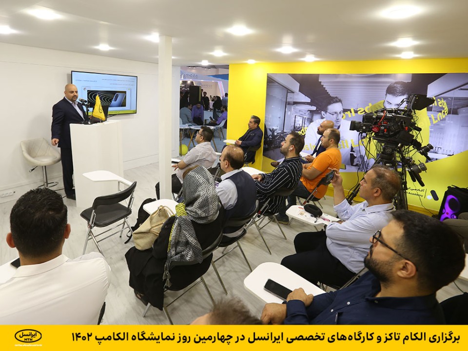 برگزاری الکام تاکز و کارگاههای تخصصی ایرانسل در چهارمین روز نمایشگاه الکامپ ۱۴۰۲ برگزاری الکام تاکز و کارگاههای تخصصی ایرانسل در چهارمین روز نمایشگاه الکامپ ۱۴۰۲