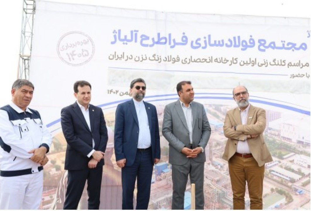 آیین کلنگ زنی مجتمع فولادسازی فراطرح آلیاژ در ایزوایکو با حضور معاون وزیر صمت آیین کلنگ زنی مجتمع فولادسازی فراطرح آلیاژ در ایزوایکو با حضور معاون وزیر صمت