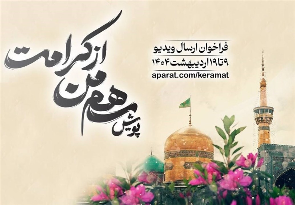 پویش «سهم من از کرامت» برگزار میشود پویش «سهم من از کرامت» برگزار میشود