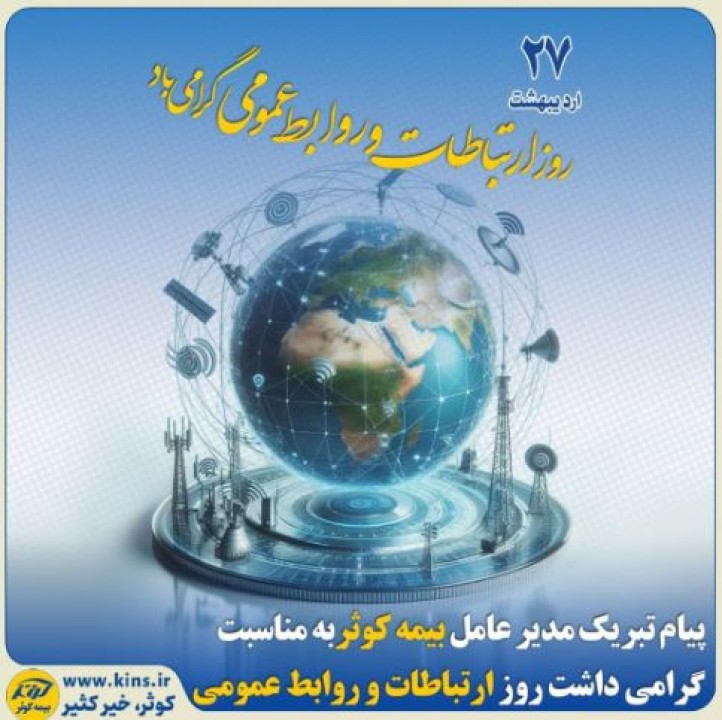 پیام تبریک مدیرعامل بیمه کوثر به مناسبت گرامیداشت روز ارتباطات و روابط عمومی پیام تبریک مدیرعامل بیمه کوثر به مناسبت گرامیداشت روز ارتباطات و روابط عمومی