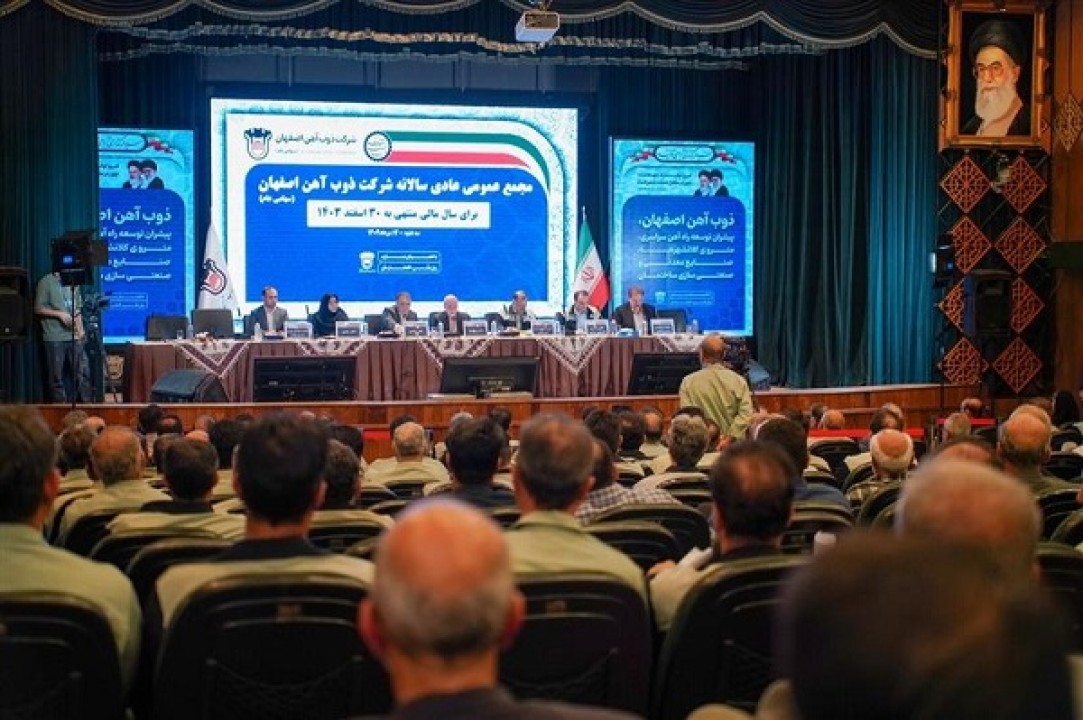 مجمع عمومی عادی سالانه ذوب آهن اصفهان برگزار شد مجمع عمومی عادی سالانه ذوب آهن اصفهان برگزار شد