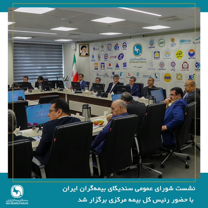 نشست شورای عمومی سندیکای بیمهگران ایران با حضور رئیس کل بیمه مرکزی برگزار شد نشست شورای عمومی سندیکای بیمهگران ایران با حضور رئیس کل بیمه مرکزی برگزار شد