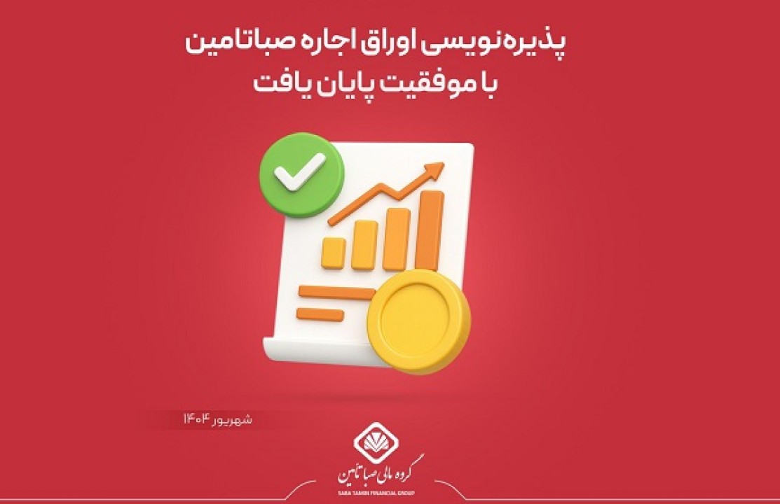 پایان پذیرهنویسی اوراق صکوک اجاره گروه مالی صبا تامین در بورس تهران پایان پذیرهنویسی اوراق صکوک اجاره گروه مالی صبا تامین در بورس تهران