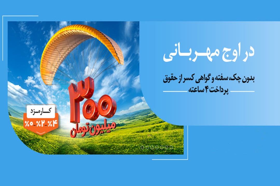 هر وام، یک مهربانی؛ هر مشتری، یک لبخند هر وام، یک مهربانی؛ هر مشتری، یک لبخند