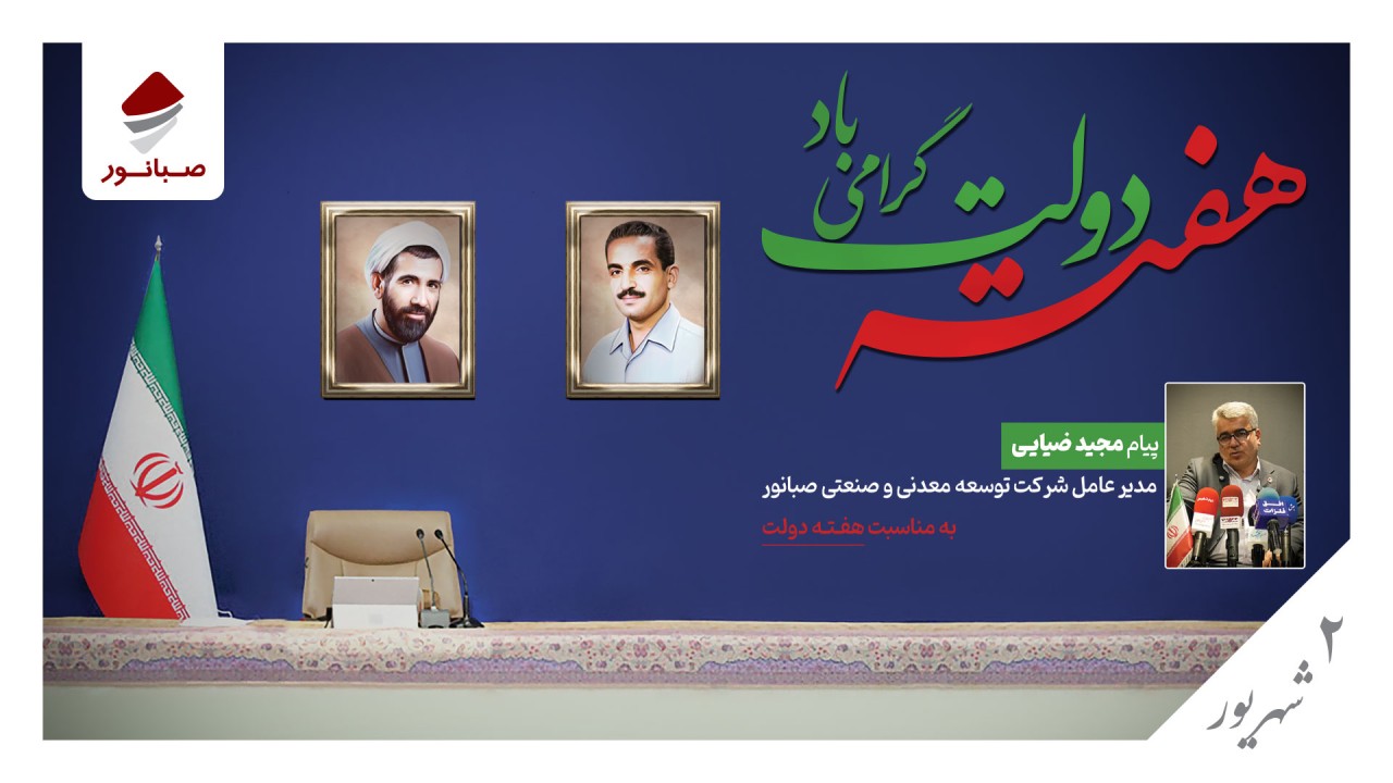 پیام مدیرعامل شرکت توسعه معدنی و صنعتی صبانور به مناسبت هفته دولت پیام مدیرعامل شرکت توسعه معدنی و صنعتی صبانور به مناسبت هفته دولت