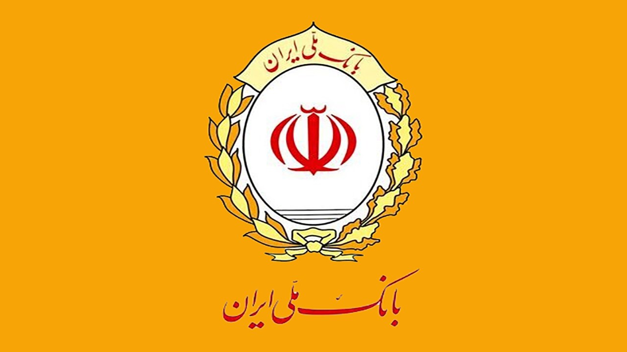صدرنشینی بانک ملی ایران در پرداخت وام ازدواج صدرنشینی بانک ملی ایران در پرداخت وام ازدواج