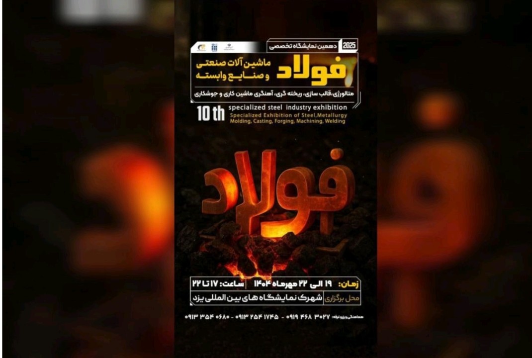فرصتی ویژه برای فعالان صنعت فولاد در دهمین نمایشگاه یزد فرصتی ویژه برای فعالان صنعت فولاد در دهمین نمایشگاه یزد