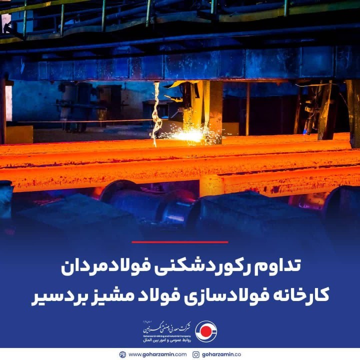 تداوم رکوردشکنی فولادمردان کارخانه فولادسازی فولاد مشیز بردسیر تداوم رکوردشکنی فولادمردان کارخانه فولادسازی فولاد مشیز بردسیر