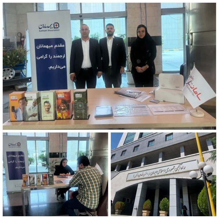 استقرار میزخدمت بیمه سامان در ساختمان راه آهن استقرار میزخدمت بیمه سامان در ساختمان راه آهن