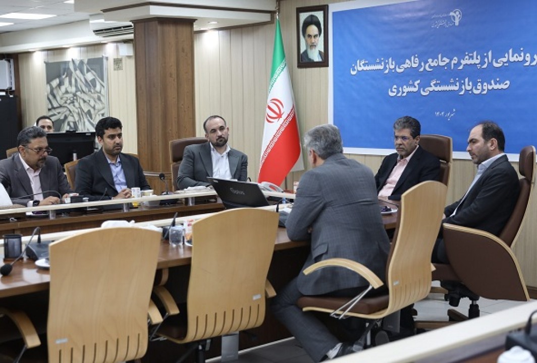 رونمایی از سکوی جامع خدمات رفاهی صندوق بازنشستگی کشوری با همکاری رایتل رونمایی از سکوی جامع خدمات رفاهی صندوق بازنشستگی کشوری با همکاری رایتل