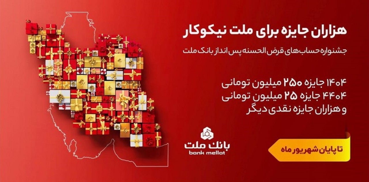 31 شهریور، آخرین مهلت شركت در جشنواره حساب های قرض الحسنه پس انداز بانك ملت 31 شهریور، آخرین مهلت شركت در جشنواره حساب های قرض الحسنه پس انداز بانك ملت