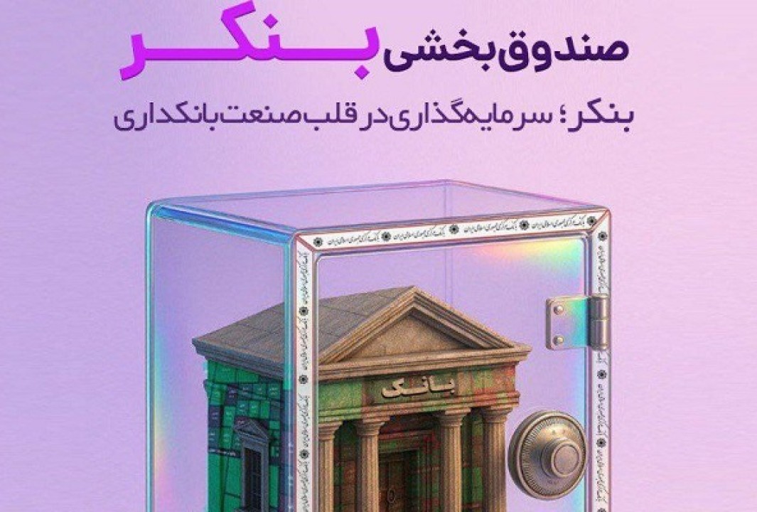بنکر، سرمایهگذاری در قلب صنعت بانکداری بنکر، سرمایهگذاری در قلب صنعت بانکداری