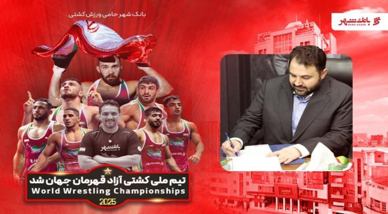 قهرمانی درخشان تیم ملی کشتی آزاد؛ نماد تلاش خستگیناپذیر، ایثار و همدلی است قهرمانی درخشان تیم ملی کشتی آزاد؛ نماد تلاش خستگیناپذیر، ایثار و همدلی است