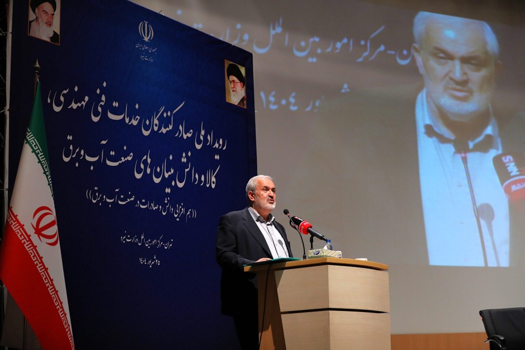 تاکید بر اهمیت صادرات فنی مهندسی در گردهمایی توانمندیهای صادراتی وزارت نیرو تاکید بر اهمیت صادرات فنی مهندسی در گردهمایی توانمندیهای صادراتی وزارت نیرو