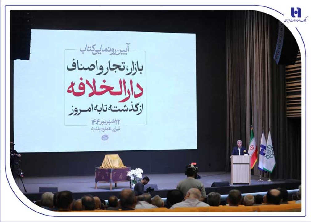 رونمایی از کتاب «بازار، تجار و اصناف دارالخلافه» با حمایت بانک صادرات ایران / از سند تا کتاب؛ تلاش برای حفظ تاریخ بازار تهران رونمایی از کتاب «بازار، تجار و اصناف دارالخلافه» با حمایت بانک صادرات ایران / از سند تا کتاب؛ تلاش برای حفظ تاریخ بازار تهران