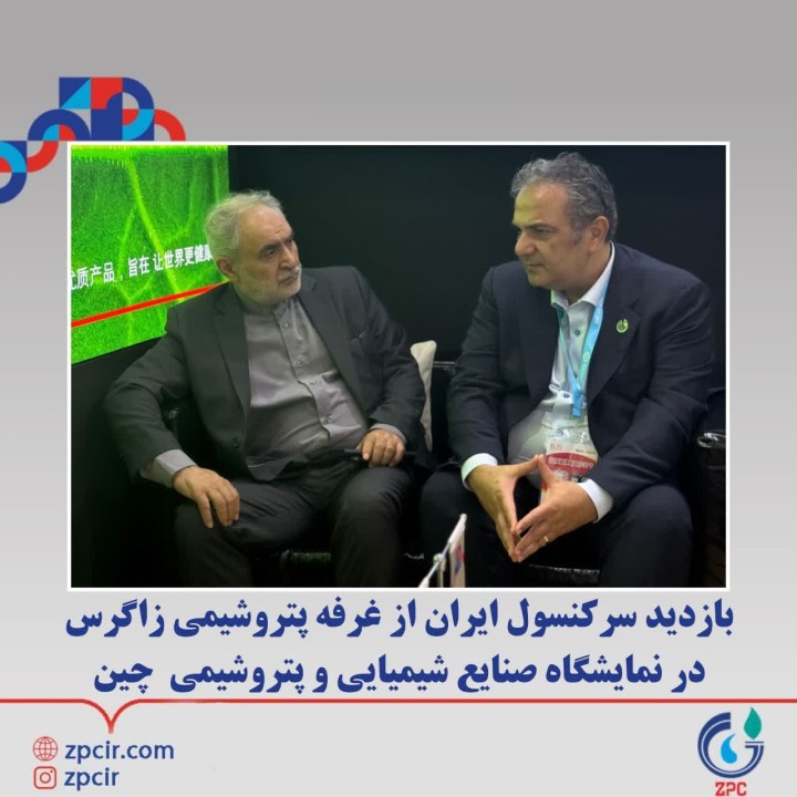 ️بازدید سرکنسول ایران از غرفه پتروشیمی زاگرس در نمایشگاه صنایع شیمیایی و پتروشیمی چین ️بازدید سرکنسول ایران از غرفه پتروشیمی زاگرس در نمایشگاه صنایع شیمیایی و پتروشیمی چین