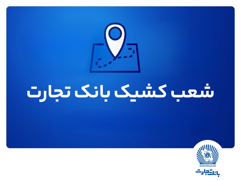 شعب کشیک بانک تجارت برای روز پنجشنبه 9مردادماه شعب کشیک بانک تجارت برای روز پنجشنبه 9مردادماه