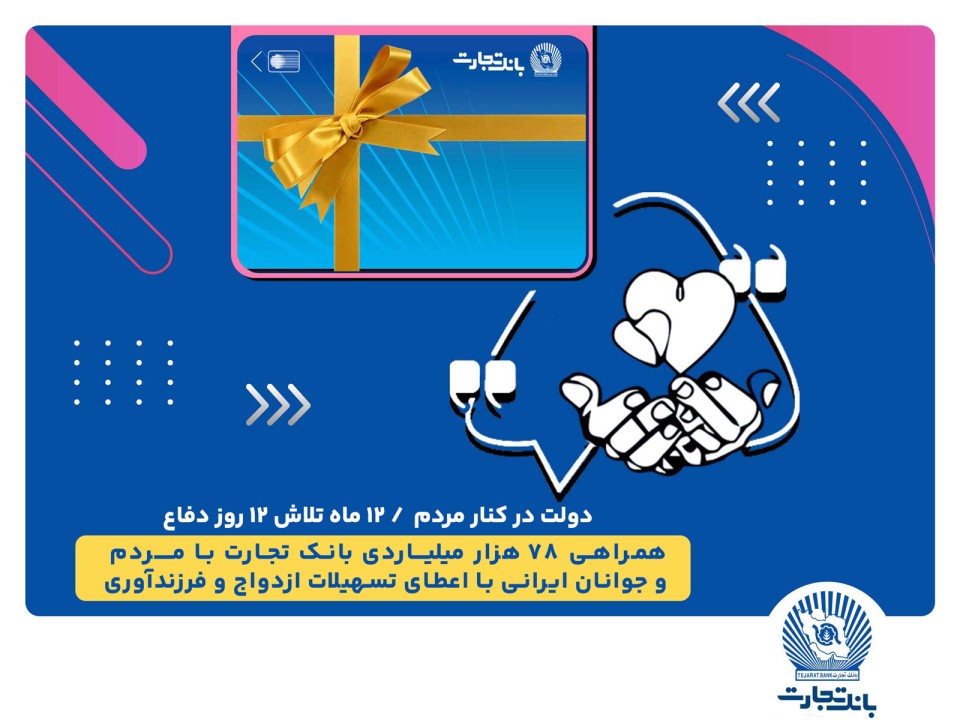 همراهی 78 هزار میلیاردی بانک تجارت با مردم و جوانان ایرانی با اعطای تسهیلات ازدواج و فرزندآوری همراهی 78 هزار میلیاردی بانک تجارت با مردم و جوانان ایرانی با اعطای تسهیلات ازدواج و فرزندآوری
