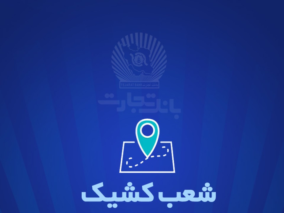 شعب کشیک بانک تجارت برای روز پنجشنبه 27شهریور شعب کشیک بانک تجارت برای روز پنجشنبه 27شهریور