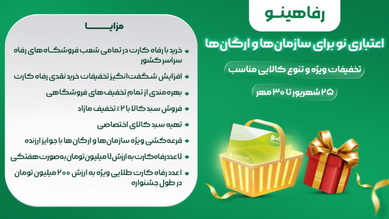 جشنواره رفاهینو؛ فرصتی نو برای خرید سازمانی در فروشگاههای رفاه جشنواره رفاهینو؛ فرصتی نو برای خرید سازمانی در فروشگاههای رفاه