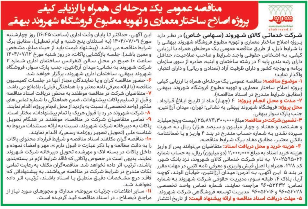 آگهی مناقصه عمومی يكمرحلهای پروژه اصلاح ساختار معماری و تهويه مطبوع فروشگاه شهروند بيهقی آگهی مناقصه عمومی يكمرحلهای پروژه اصلاح ساختار معماری و تهويه مطبوع فروشگاه شهروند بيهقی