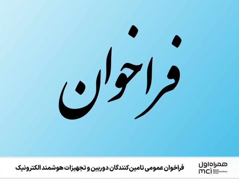 فراخوان عمومی تامینکنندگان دوربین و تجهیزات هوشمند الکترونیک فراخوان عمومی تامینکنندگان دوربین و تجهیزات هوشمند الکترونیک