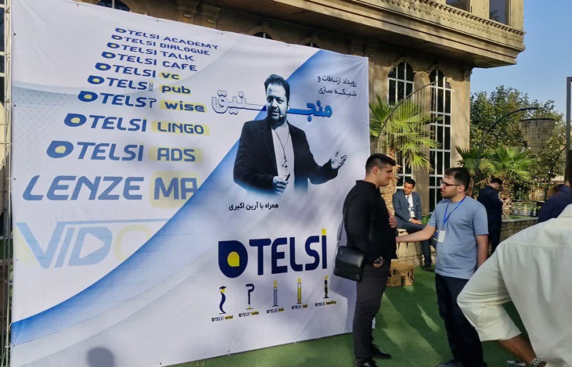 مؤسسه تلسی با رویداد «منجنیق» به دنبال تسهیل ارتباطات حرفهای مؤسسه تلسی با رویداد «منجنیق» به دنبال تسهیل ارتباطات حرفهای