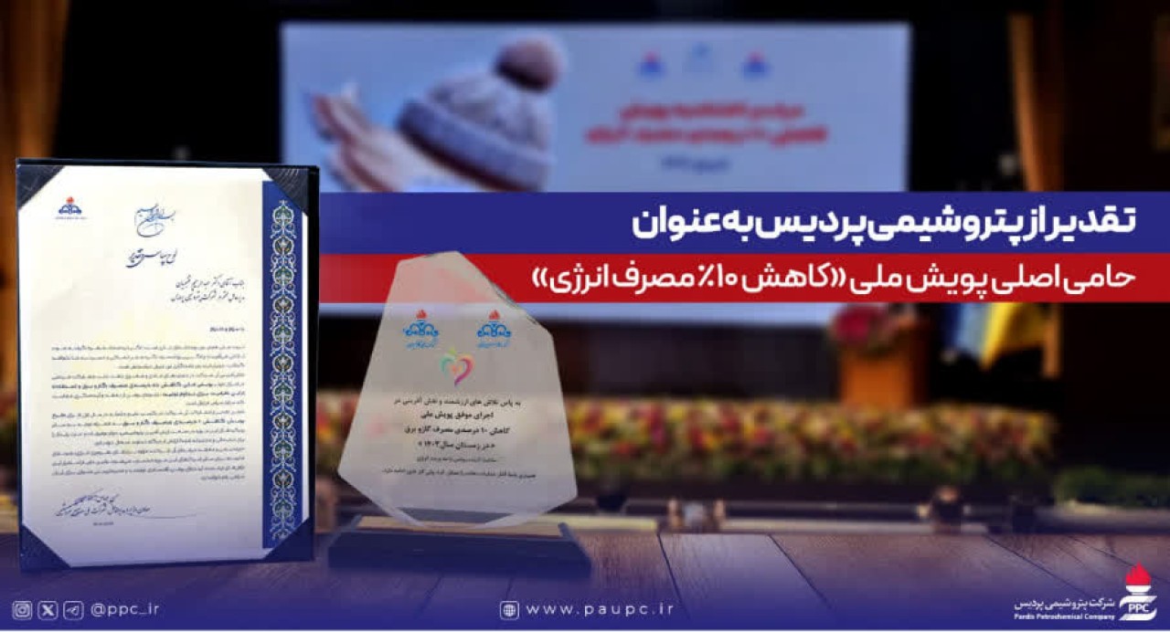تقدیر از پتروشیمی پردیس بهعنوان حامی اصلی پویش ملی كاهش ۱۰ درصدی مصرف انرژی تقدیر از پتروشیمی پردیس بهعنوان حامی اصلی پویش ملی كاهش ۱۰ درصدی مصرف انرژی