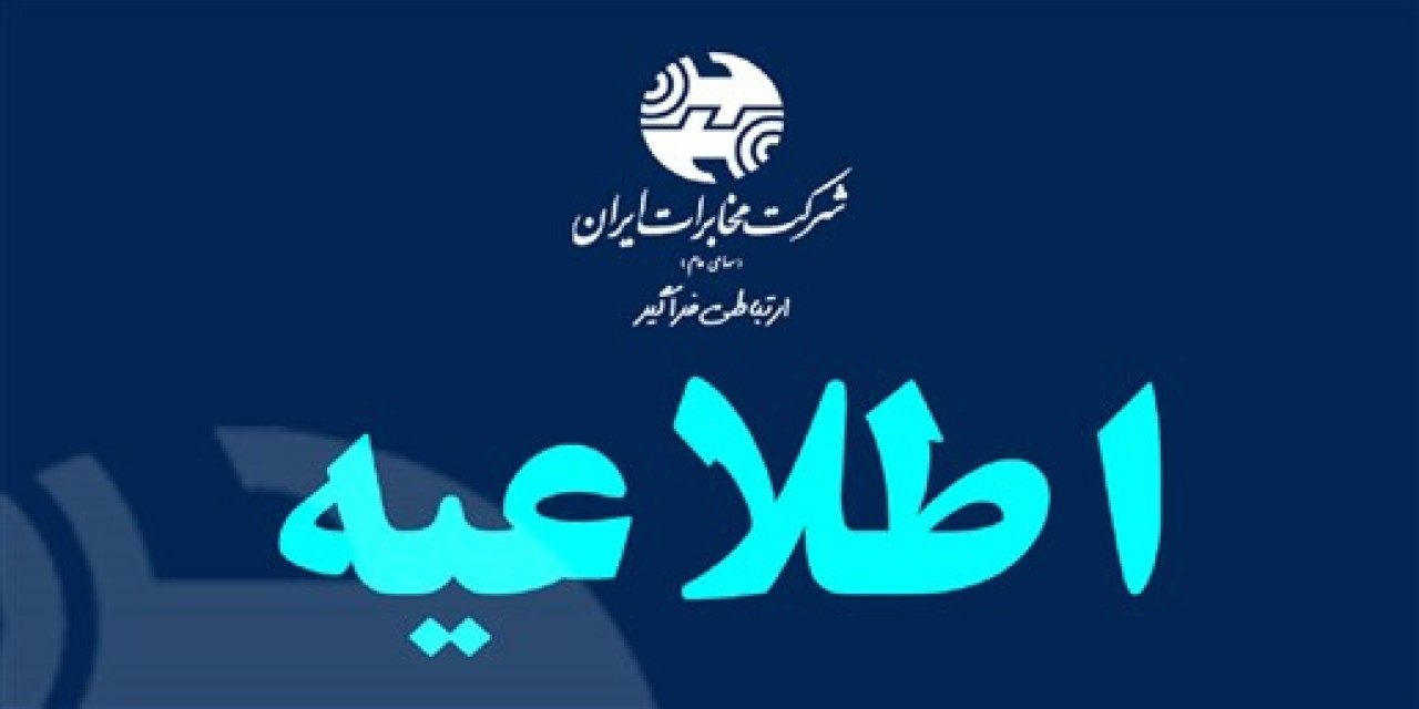 ساعت کاری شرکت مخابرات به روال عادی بازمیگردد ساعت کاری شرکت مخابرات به روال عادی بازمیگردد