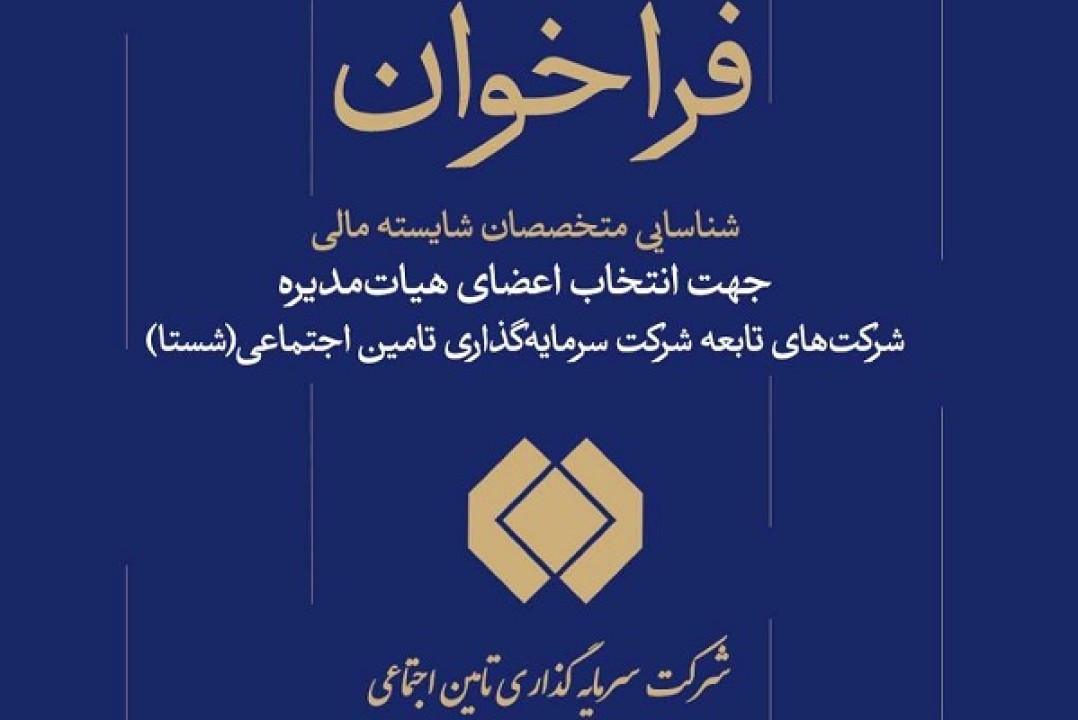 تمدید فراخوان شناسایی متخصصان مالی برای عضویت در هیات مدیره شرکتهای شستا تمدید فراخوان شناسایی متخصصان مالی برای عضویت در هیات مدیره شرکتهای شستا