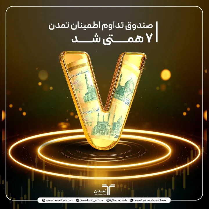 صندوق «تداوم تمدن» ۷ همتی شد صندوق «تداوم تمدن» ۷ همتی شد