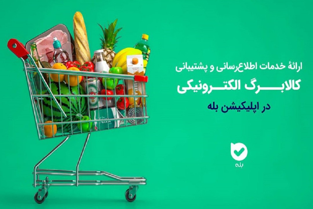 اپلیکیشن "بله" بازوی هوشمند طرح کالابرگ شد اپلیکیشن "بله" بازوی هوشمند طرح کالابرگ شد