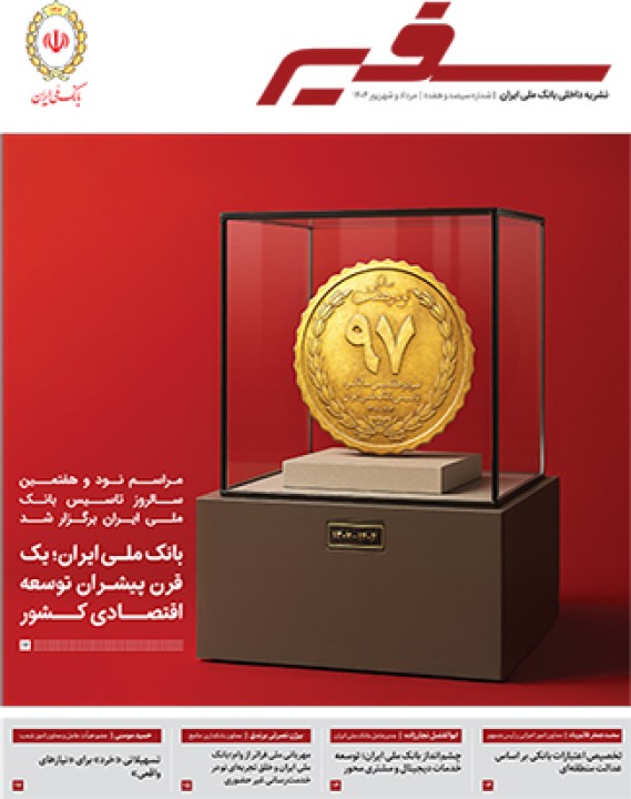 شماره ۳۱۷ نشریه داخلی «سفیر» بانک ملی ایران منتشر شد شماره ۳۱۷ نشریه داخلی «سفیر» بانک ملی ایران منتشر شد