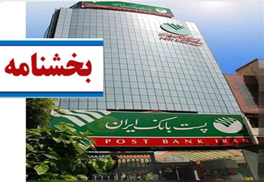 ساعات جدید واحدهای ستادی، شعب و باجههای بانکی روستایی پست بانک ایران در شش ماهه دوم سال 1404 اعلام شد ساعات جدید واحدهای ستادی، شعب و باجههای بانکی روستایی پست بانک ایران در شش ماهه دوم سال 1404 اعلام شد