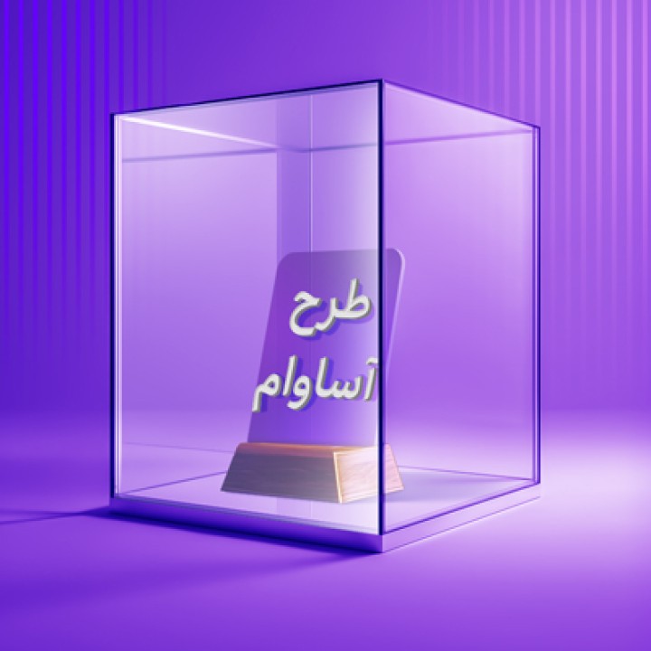 2100 فقره تسهیلات «آساوام» پرداخت شد 2100 فقره تسهیلات «آساوام» پرداخت شد