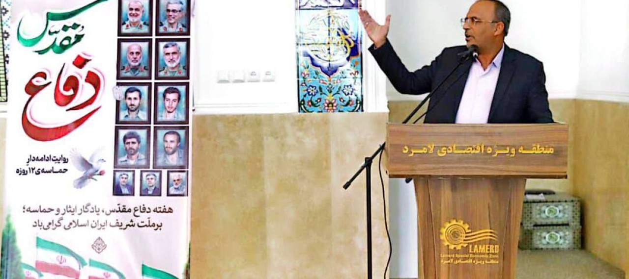 آیین گرامیداشت هفته دفاع مقدس در منطقه ویژه اقتصادی لامرد برگزار شد آیین گرامیداشت هفته دفاع مقدس در منطقه ویژه اقتصادی لامرد برگزار شد