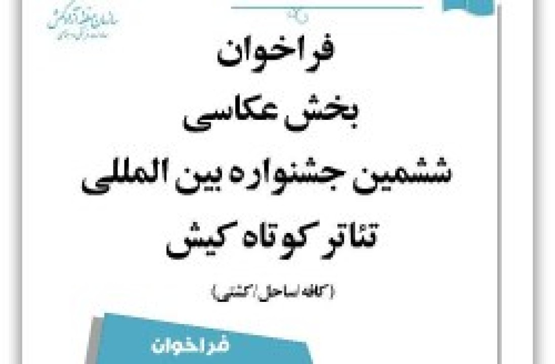 فراخوان مسابقه عکاسی ششمین جشنواره بینالمللی تئاتر کوتاه کیش فراخوان مسابقه عکاسی ششمین جشنواره بینالمللی تئاتر کوتاه کیش