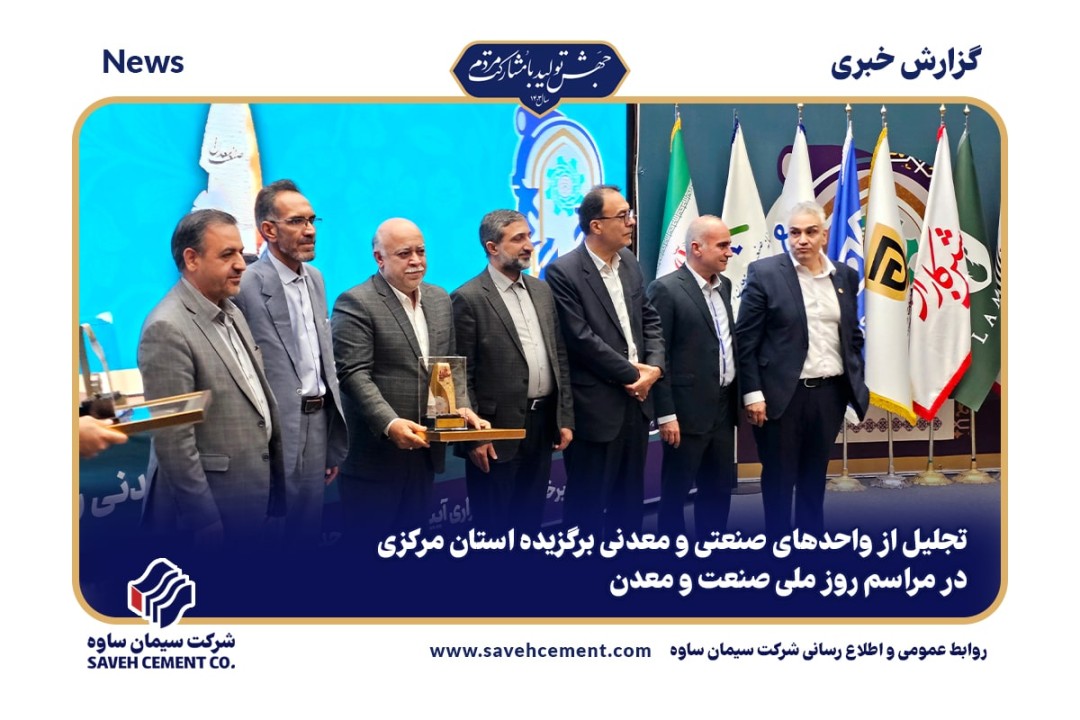 تجلیل از واحدهای صنعتی و معدنی برگزیده استان مرکزی در مراسم روز ملی صنعت و معدن تجلیل از واحدهای صنعتی و معدنی برگزیده استان مرکزی در مراسم روز ملی صنعت و معدن