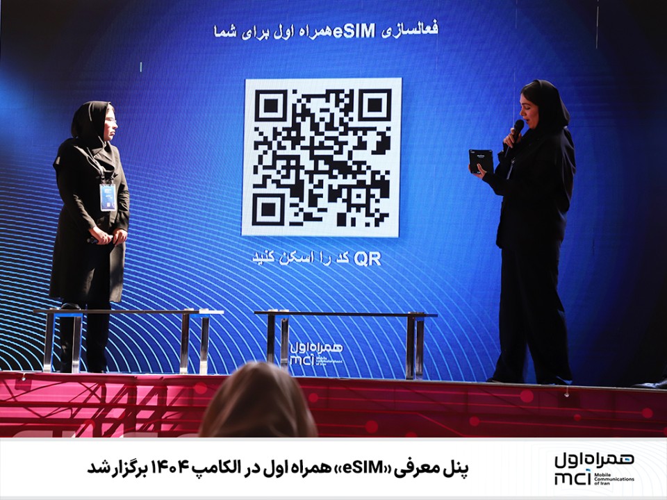 پنل معرفی «eSIM» همراه اول در الکامپ ۱۴۰۴ برگزار شد پنل معرفی «eSIM» همراه اول در الکامپ ۱۴۰۴ برگزار شد