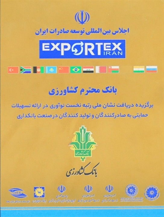 در اجلاس بینالمللی توسعه صادرات ایران (EXPORTEX)، بانک کشاورزی به دلیل نوآوری در ارائه تسهیلات حمایتی به صادرکنندگان و تولیدکنندگان، موفق به دریافت نشان ملی رتبه نخست در صنعت بانکداری شد. در اجلاس بینالمللی توسعه صادرات ایران (EXPORTEX)، بانک کشاورزی به دلیل نوآوری در ارائه تسهیلات حمایتی به صادرکنندگان و تولیدکنندگان، موفق به دریافت نشان ملی رتبه نخست در صنعت بانکداری شد.