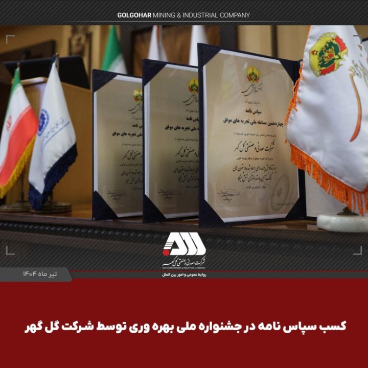 کسب ۳ سپاسنامه در جشنواره ملی بهرهوری توسط شرکت گلگهر کسب ۳ سپاسنامه در جشنواره ملی بهرهوری توسط شرکت گلگهر