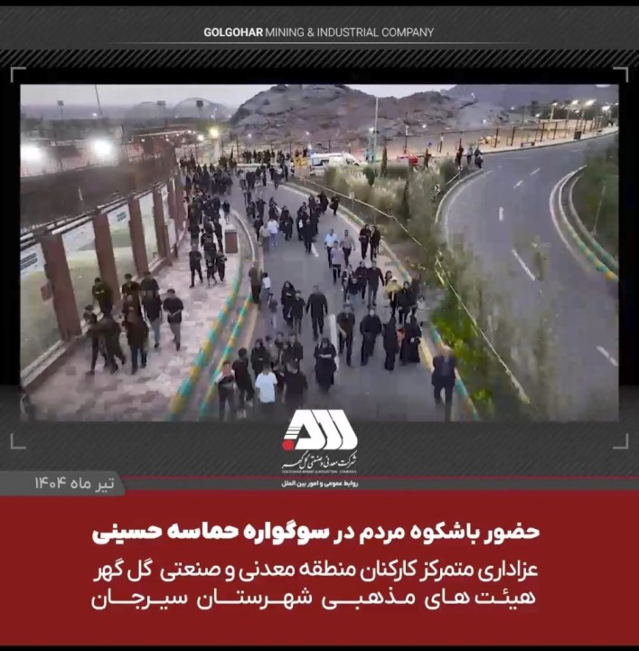 تجمع ۱۸ هزار نفری ملت امام حسینی سیرجان در گهرپارک تجمع ۱۸ هزار نفری ملت امام حسینی سیرجان در گهرپارک