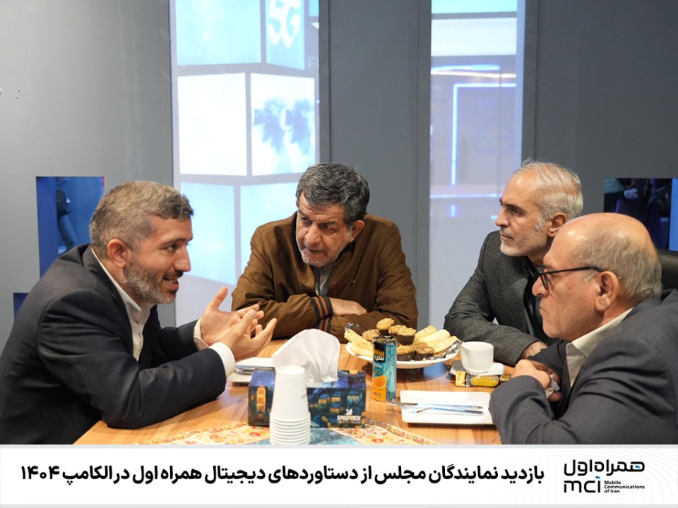 بازدید نمایندگان مجلس از دستاوردهای دیجیتال همراه اول در الکامپ ۱۴۰۴ بازدید نمایندگان مجلس از دستاوردهای دیجیتال همراه اول در الکامپ ۱۴۰۴