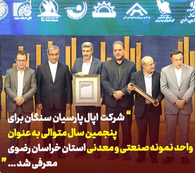شرکت اپال پارسیان سنگان برای پنجمین سال متوالی به عنوان واحد نمونه صنعتی و معدنی استان خراسان رضوی معرفی شد شرکت اپال پارسیان سنگان برای پنجمین سال متوالی به عنوان واحد نمونه صنعتی و معدنی استان خراسان رضوی معرفی شد
