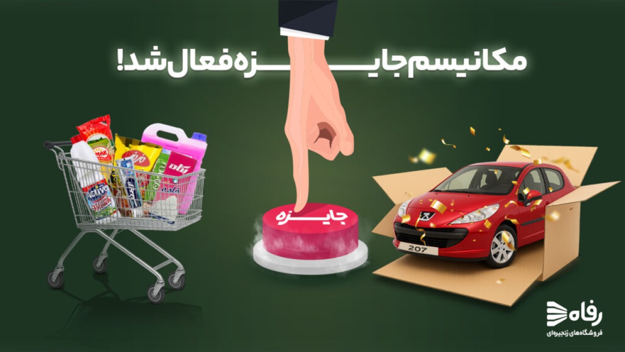 مکانیسم جایزه فعال شد! مکانیسم جایزه فعال شد!