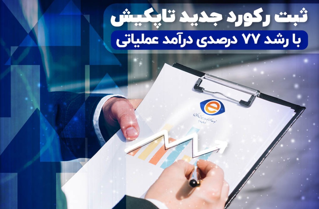 ثبت رکورد تاریخی در درآمد عملیاتی شرکت تاپکیش ثبت رکورد تاریخی در درآمد عملیاتی شرکت تاپکیش