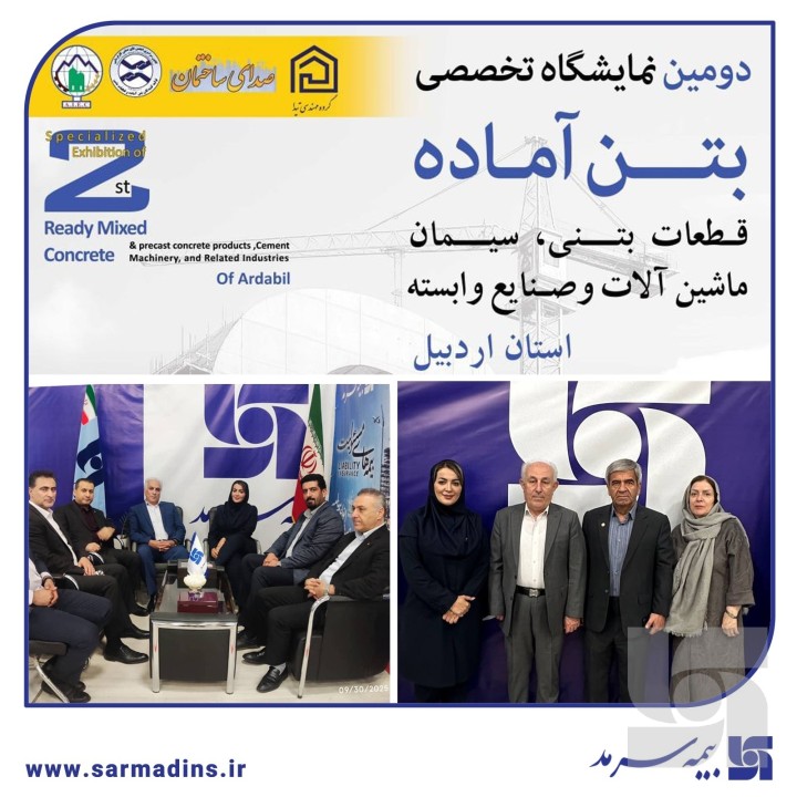 غرفه بیمه سرمد؛ محل گفتوگوی صنعت، بانک و بیمه در نمایشگاه اردبیل غرفه بیمه سرمد؛ محل گفتوگوی صنعت، بانک و بیمه در نمایشگاه اردبیل